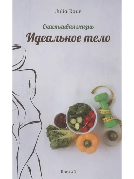 Книжный дом РФ Идеальное тело. Книга 1