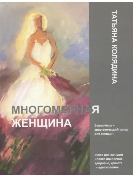 Первый класс Многомерная женщина. Книга 1