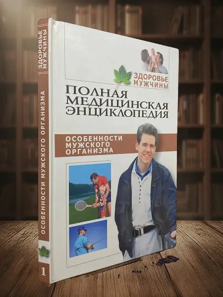 Книги из прошлого Полная медицинская энциклопедия. Здоровье мужчины. Том 1