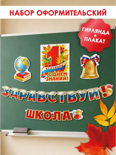 ТМ праздник Оформление 1 сентября Здравствуй школа украшение класса