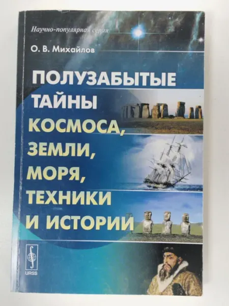 Не указаны Полузабытые тайны Космоса, Земли, Техники и Истории. Книга 1