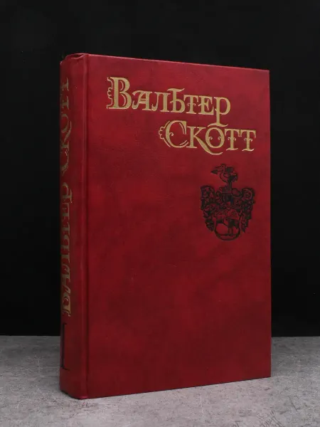 ИЗДАТЕЛЬСТВО ПРАВДА В. Скотт. Собрание. Том 1. Исторический роман
