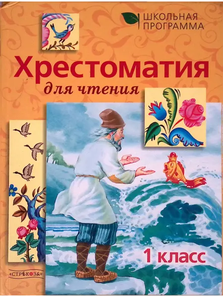 Издательство Стрекоза Хрестоматия для чтения. 1 класс