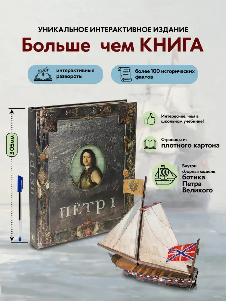 Лабиринт Пресс Петр 1. Петр Первый. Интерактивная книга