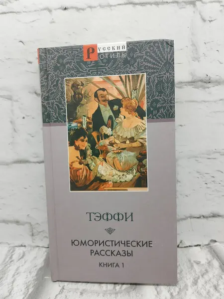 Не указаны Тэффи. Юмористические рассказы, книга 1