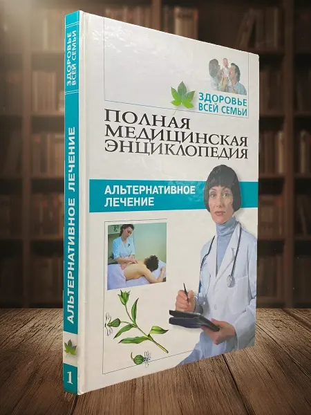Книги из прошлого Полная медицинская энциклопедия. Том 1
