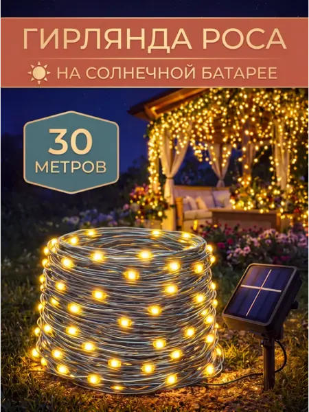 MyGarland Светильник уличный на солнечной батарее 30м