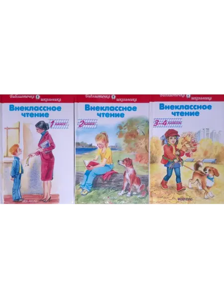ИСКАТЕЛЬ Библиотечка школьника. Внеклассное чтение. 1-2-3-4 классы