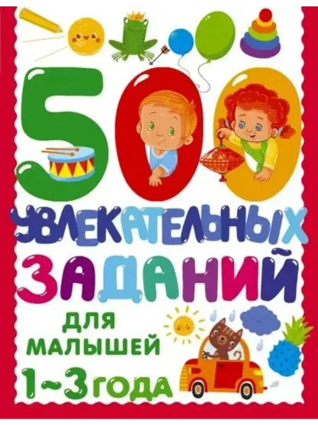 АСТ 500 увлекательных заданий для малышей. 1-3 года