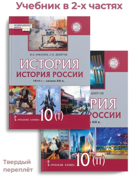 Русское Слово Никонов История России 1914 г—начало XXI в. Учебник 10 кл