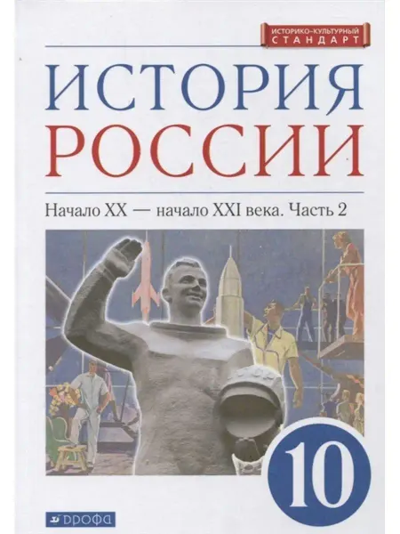 ДРОФА История России. 10 кл. Учебник. Углубленный уровень. Часть 2