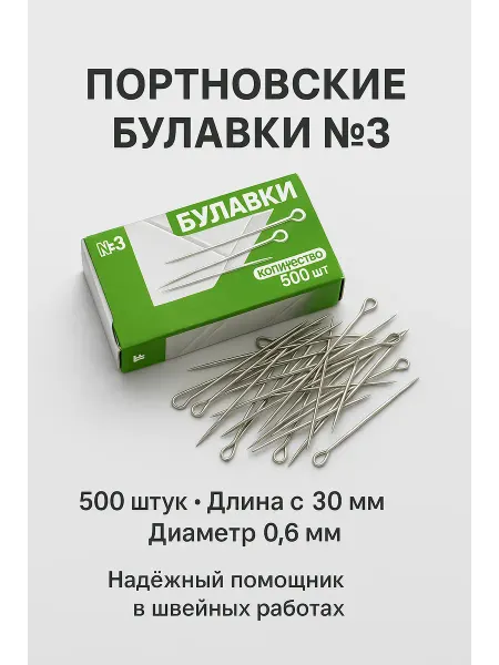 NAIL'KA Портновские булавки 500 шт, 30 мм одностержневые