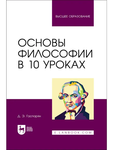 Издательство Лань Основы философии в 10 уроках. Учебник для вузов, 3-е изд, с