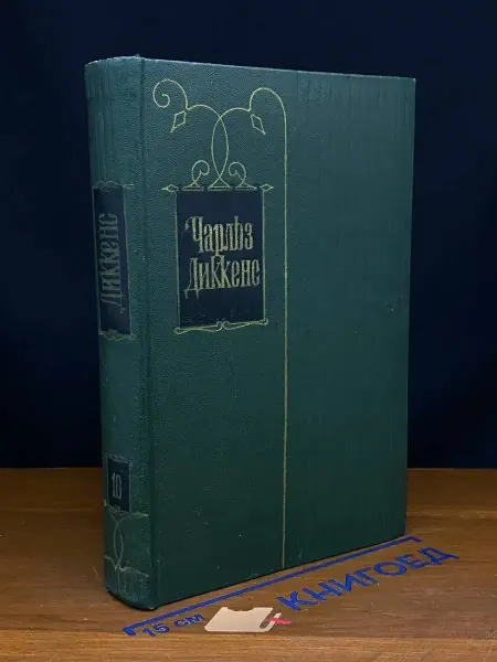 Художественная литература (УЦЕНКА) Ч. Диккенс. Собрание сочинений в 30 томах. Том 10
