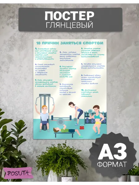 Posuta Плакат на стену 10 причин заняться спортом