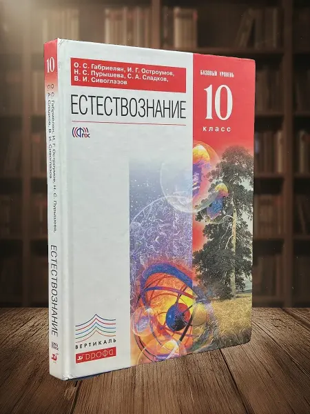 Книги из прошлого (УЦЕНКА) Естествознание. 10 класс. Учебник. Базовый уровень