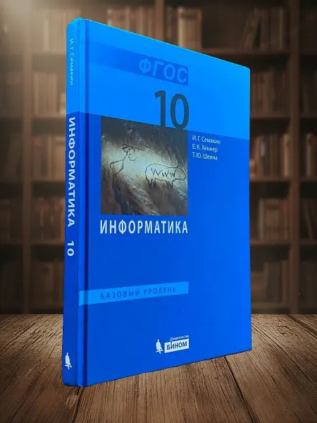 Книги из прошлого Информатика. Базовый уровень. Учебник для 10 класса