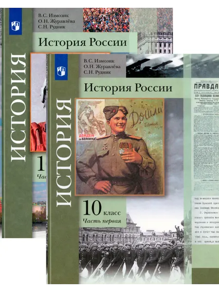 Просвещение История России. 10 класс. Учебник. Базовый и углубленный ур