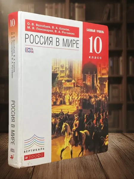 Книги из прошлого Россия в мире. Базовый уровень. 10 класс. Учебник