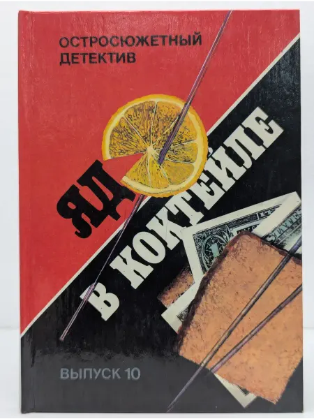 БУКИТИР Остросюжетный детектив. Выпуск 10. Яд в коктейле