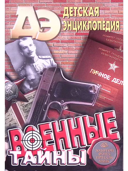 Москва Детская энциклопедия № 10. Военные тайны