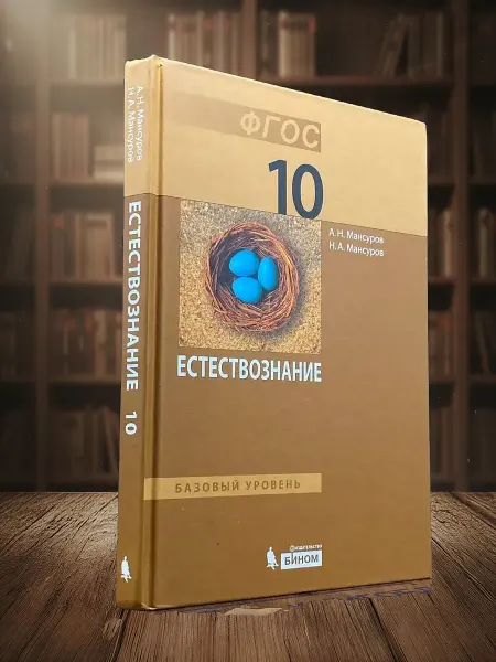 Книги из прошлого (УЦЕНКА) Естествознание. 10 класс. Учебник