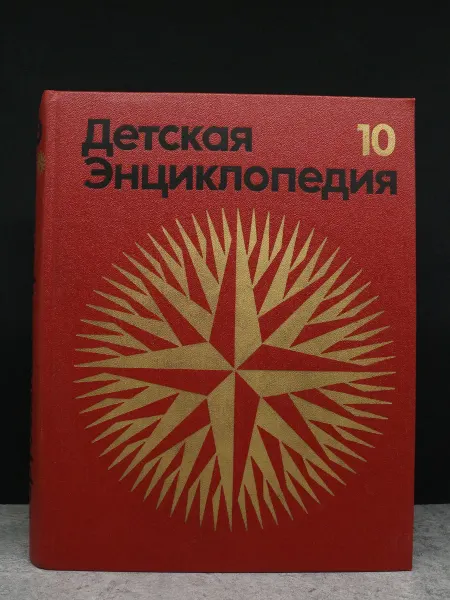 Издательство Педагогика (УЦЕНКА) Детская энциклопедия. Том 10. Зарубежные страны