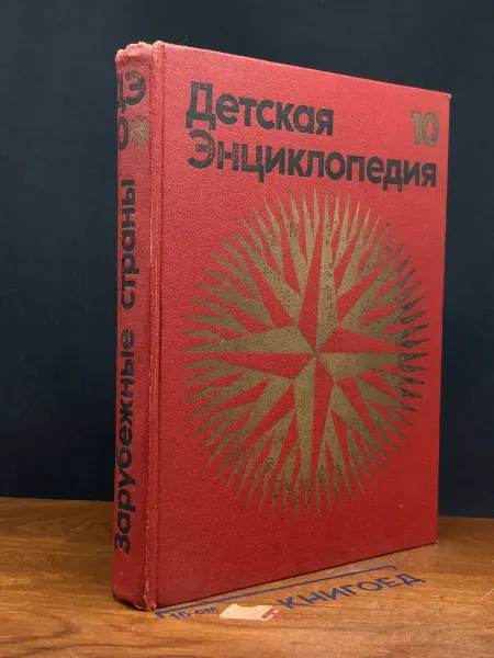 Издательство Педагогика Детская энциклопедия. Том 10