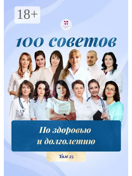 100 советов по здоровью и долголетию. Том 25