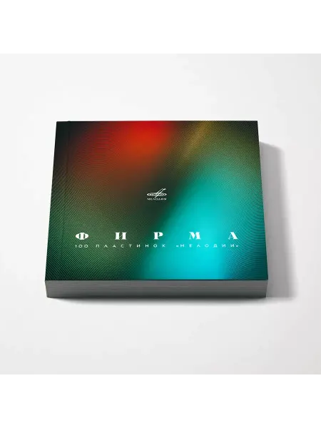 Звуковая книга Книга 100 пластинок Мелодии БЕЗ шоппера