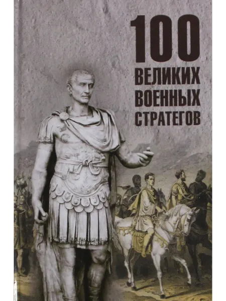 Книга 100 великих военных стратегов