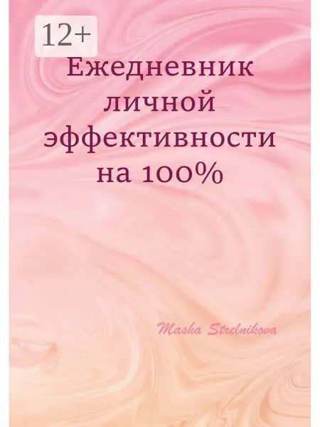 Ridero Ежедневник личной эффективности на 100%