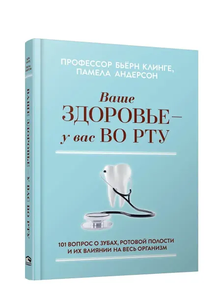Попурри Ваше здоровье - у вас во рту 101 вопрос о зубах
