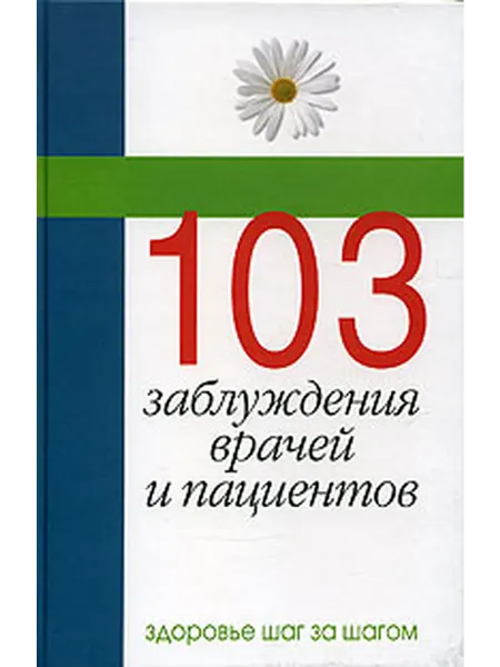 Гелеос 103 заблуждения врачей и пациентов