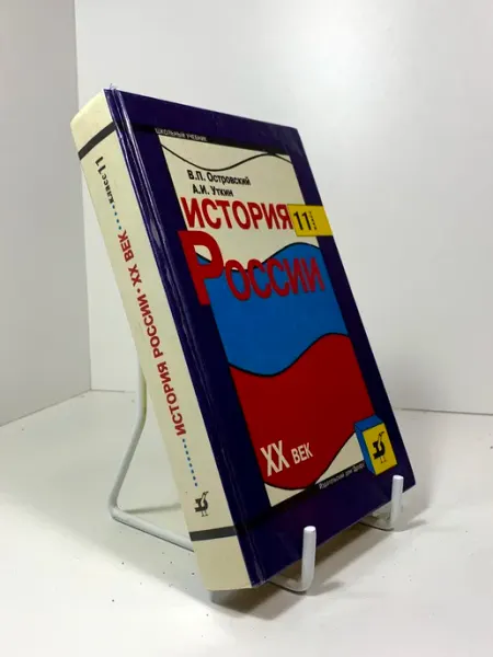 История России XX века. 11 класс. Учебник. 1996