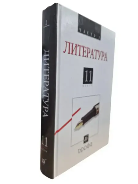 Шёпот страниц Русская литература XX века. Часть 2. 11 класс. Учебник