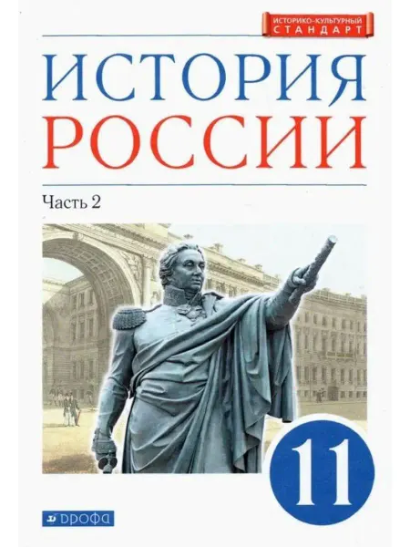 ДРОФА История России. 11 кл. Учебник. Углубленный уровень. Часть 2