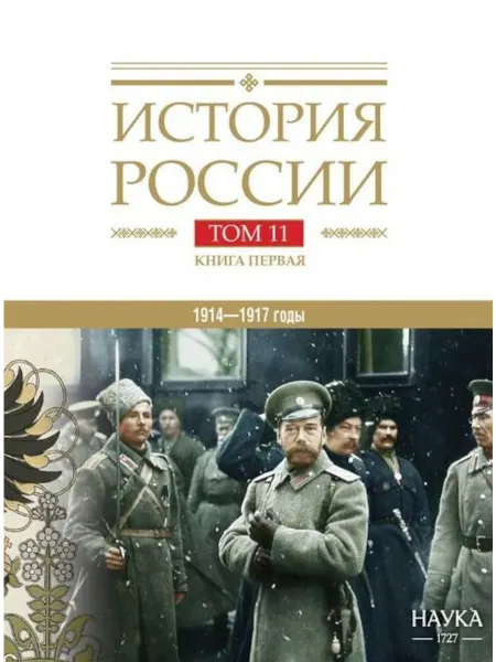 Наука История России. В 20 т. Т. 11. Империя, война, революция