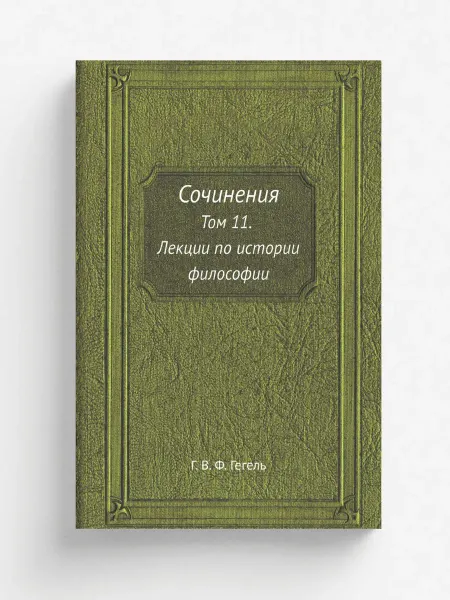 ЁЁ Медиа Сочинения. Том 11. Лекции по истории философии. Книга 3