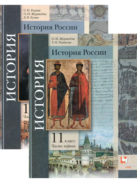Просвещение/Вентана-Граф История России. 11 класс. Учебник. Базовый и углубленный ур