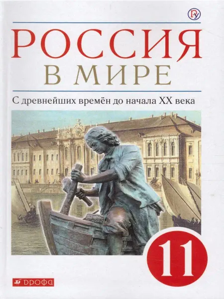 Просвещение/Дрофа Россия в мире 11 класс. Базовый уровень. Учебник