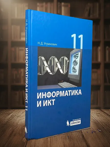 Книги из прошлого Информатика и ИКТ. 11 класс. Базовый уровень. Учебник