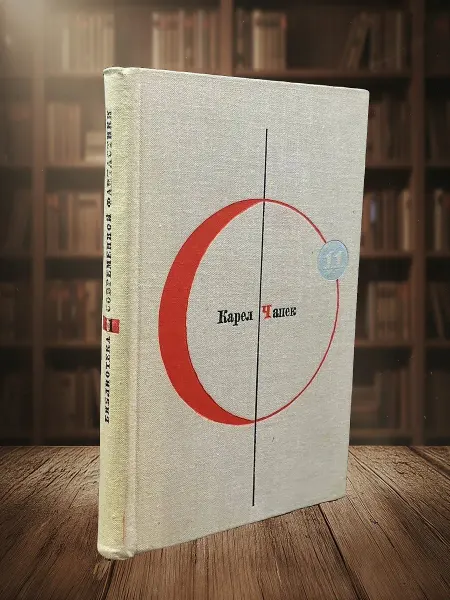 Книги из прошлого Библиотека современной фантастики. К. Чапек. Том 11