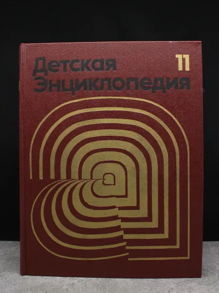 Издательство Педагогика Детская энциклопедия. Том 11