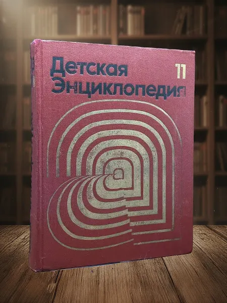 Книги из прошлого (УЦЕНКА) Детская энциклопедия. Том 11. Язык и литература