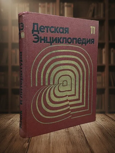 Книги из прошлого Детская энциклопедия. Том 11