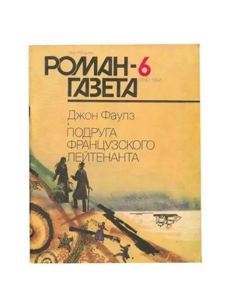 Издательство Художественная Литература Роман-газета. Выпуск 6 (1156). 1991