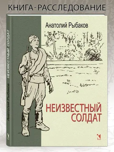Неизвестный солдат | Рыбаков Анатолий Наумович
