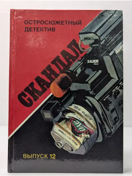БУКИТИР Остросюжетный детектив. Выпуск 12. Скандал