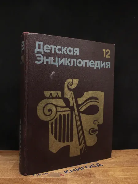 Издательство Педагогика Детская энциклопедия. Том 12